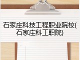 石家庄科技工程职业院校(石家庄科工职院)