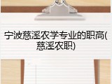 宁波慈溪农学专业的职高(慈溪农职)