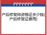 产后修复师资格证多少钱(产后修复证费用)