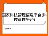 国家科技管理信息平台(科技管理平台)