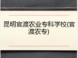 昆明官渡农业专科学校(官渡农专)