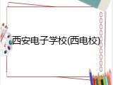西安电子学校(西电校)