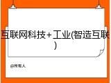 互联网科技+工业(智造互联)