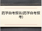 药学自考报名(药学自考报考)