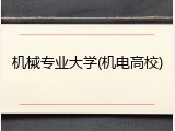 机械专业大学(机电高校)