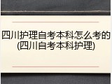 四川护理自考本科怎么考的(四川自考本科护理)