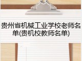 贵州省机械工业学校老师名单(贵机校教师名单)