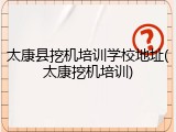 太康县挖机培训学校地址(太康挖机培训)