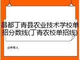 昌都丁青县农业技术学校单招分数线(丁青农校单招线)