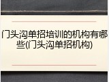 门头沟单招培训的机构有哪些(门头沟单招机构)