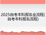 2025自考本科报名全流程(自考本科报名流程)