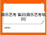 音乐艺考 集训(音乐艺考培训)