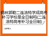 锡林郭勒二连浩特学成高考补习学校是全日制吗(二连浩特高考补习全日制)
