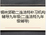 锡林郭勒二连浩特补习机构辅导九年级(二连浩特九年级辅导)