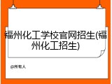 福州化工学校官网招生(福州化工招生)