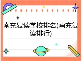 南充复读学校排名(南充复读排行)