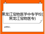 黑龙江宠物医学中专学校(黑龙江宠物医专)
