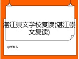 湛江崇文学校复读(湛江崇文复读)