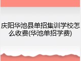庆阳华池县单招集训学校怎么收费(华池单招学费)