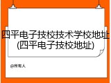 四平电子技校技术学校地址(四平电子技校地址)