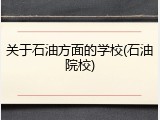 关于石油方面的学校(石油院校)