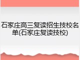 石家庄高三复读招生技校名单(石家庄复读技校)