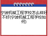 宁波机械工程学校怎么样好不好(宁波机械工程学校如何)
