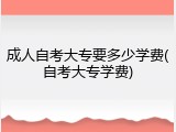 成人自考大专要多少学费(自考大专学费)