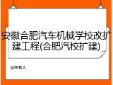 安徽合肥汽车机械学校改扩建工程(合肥汽校扩建)