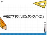 贵族学校合唱(名校合唱)