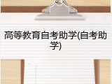 高等教育自考助学(自考助学)