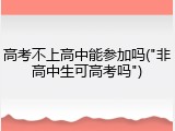 高考不上高中能参加吗("非高中生可高考吗")
