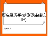枣庄经济学校吧(枣庄经校吧)