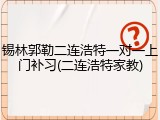 锡林郭勒二连浩特一对一上门补习(二连浩特家教)