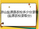 凉山盐源县农校多少分录取(盐源农校录取分)