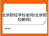 北京财经学校老师(北京财校教师)