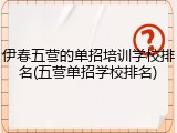 伊春五营的单招培训学校排名(五营单招学校排名)