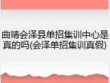 曲靖会泽县单招集训中心是真的吗(会泽单招集训真假)