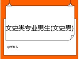 文史类专业男生(文史男)