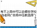 考不上高中可以去哪些学校当老师("非高中任教选择")