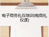 电子商务礼仪培训(电商礼仪课)