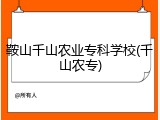 鞍山千山农业专科学校(千山农专)