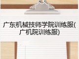 广东机械技师学院训练服(广机院训练服)