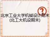 北京工业大学机械设计期末(北工大机设期末)
