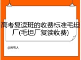 高考复读班的收费标准毛坦厂(毛坦厂复读收费)