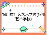 铜川有什么艺术学校(铜川艺术学校)