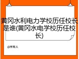 黄冈水利电力学校历任校长是谁(黄冈水电学校历任校长)
