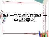 临沂一中复读条件(临沂一中复读要求)