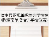 潼南县正规单招培训学校在哪(潼南单招培训学校位置)