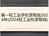 第一轻工业学校录取线2024年(2024轻工业校录取线)